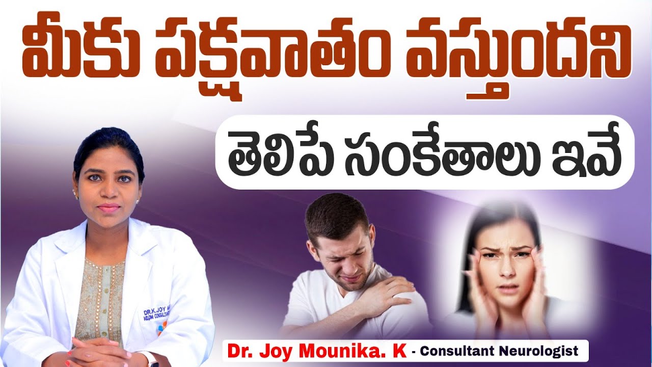 పక్షవాతం సంకేతాలు | Early Signs of Paralysis in Telugu || Causes of Brain Stroke || Renova Hospital