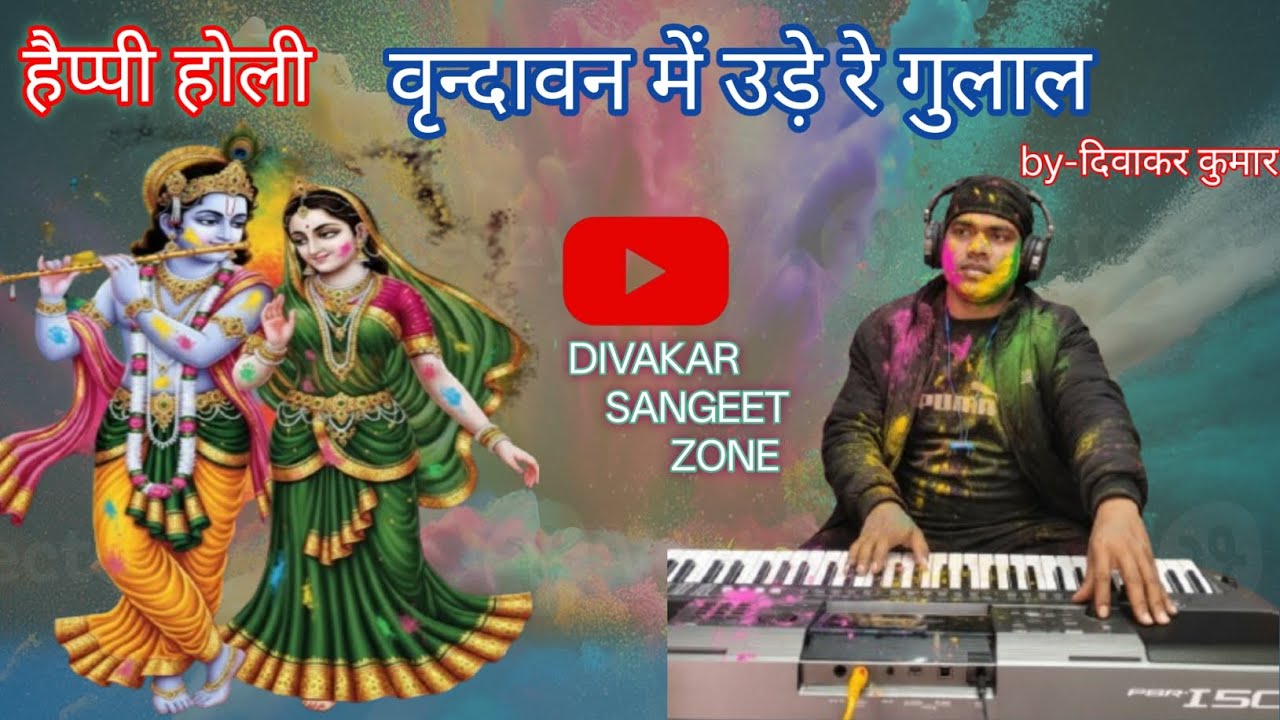 वृंदावन में उड़े रे गुलाल/Vrindavan mein ude re gulal/#पारंपरिक होली गाना#trandingholisong#viralholi