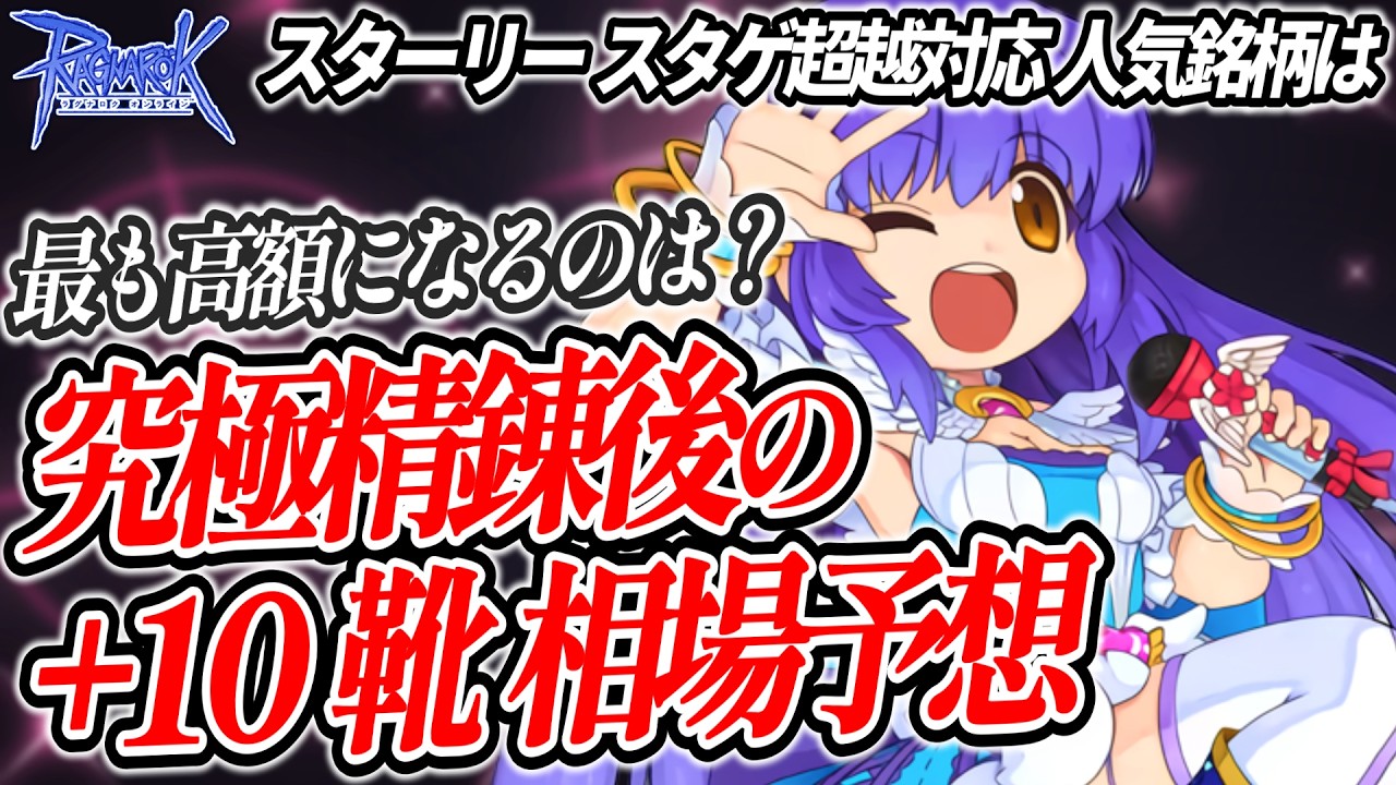 【究極精錬直前】+10靴の相場を予想してみた【ラグナロクオンライン】