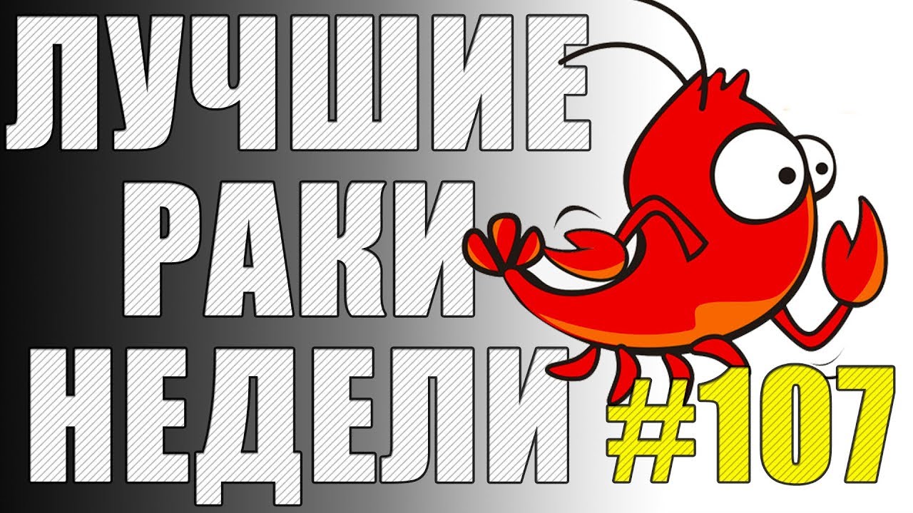 ЛРН выпуск №107. КОЛЛЕКТИВНЫЙ РАЗУМ и СВЕТЛЯК-НЕВИДИМКА [Лучшие Раки Недели]