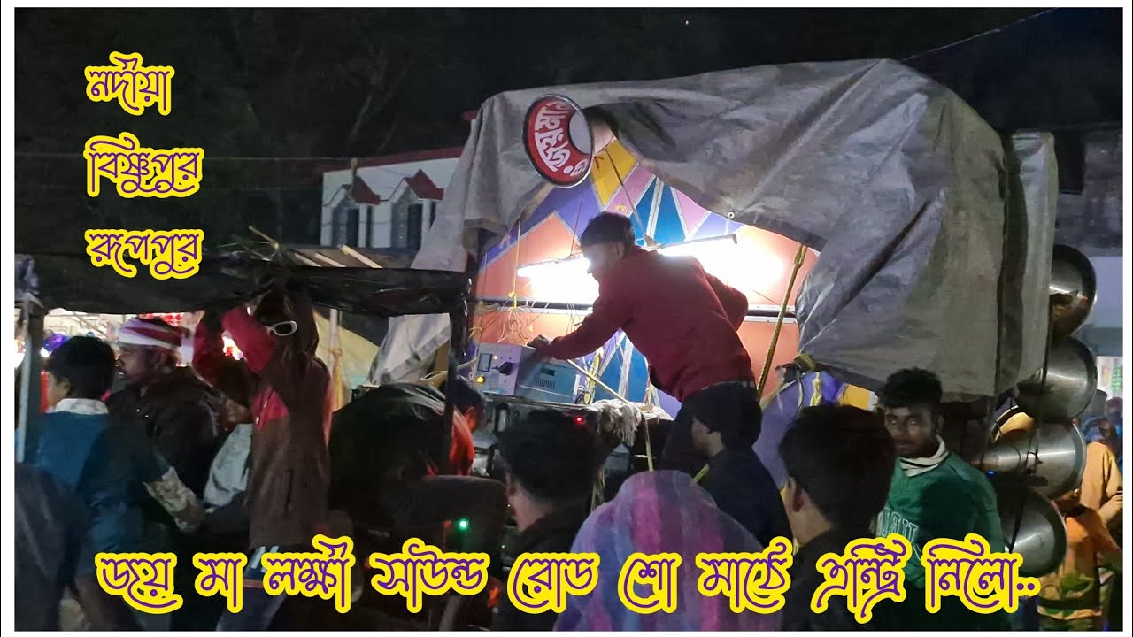 জয় মা লক্ষী সাউন্ড🤟 রোড শো করতে করতে মাঠে প্রবেশ করলো / নদীয়া বিষ্ণুপুর রূপপুর..