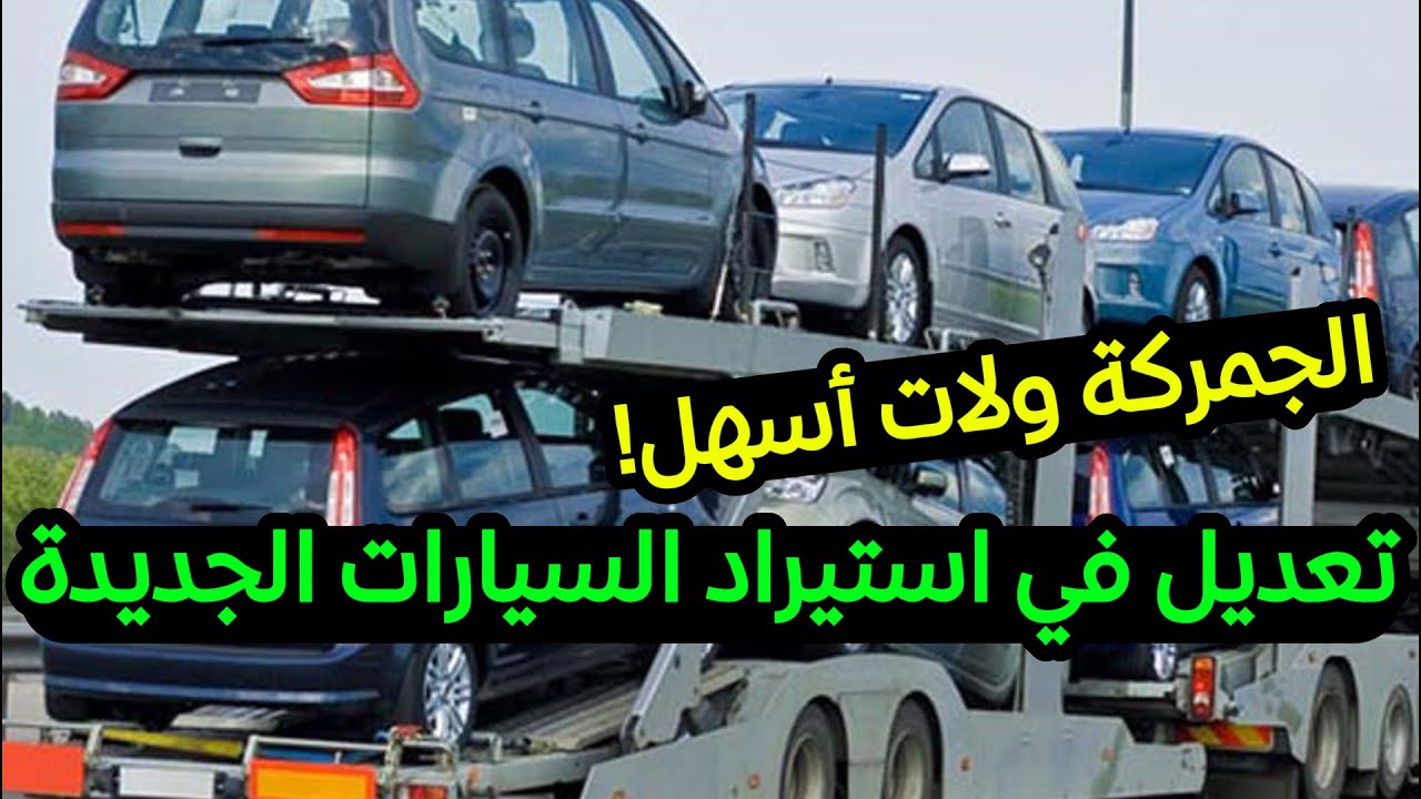 رسميًا: إلغاء شرط دفع ضريبة السيارات أثناء الجمركة