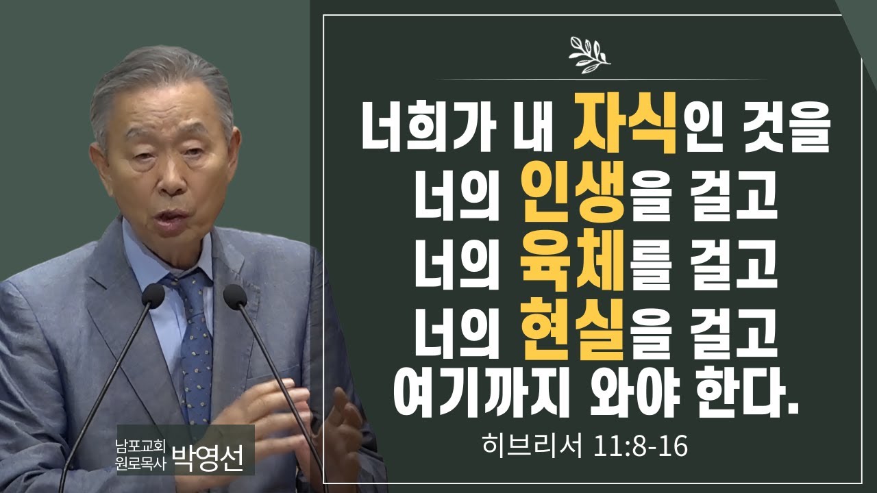 너희가 내 자식인것을# 너의 인생을 걸고# 너의 육체를 걸고# 너의 현실을 걸고 여기까지 와야한다#박영선목사님설교 #히브리서 강해