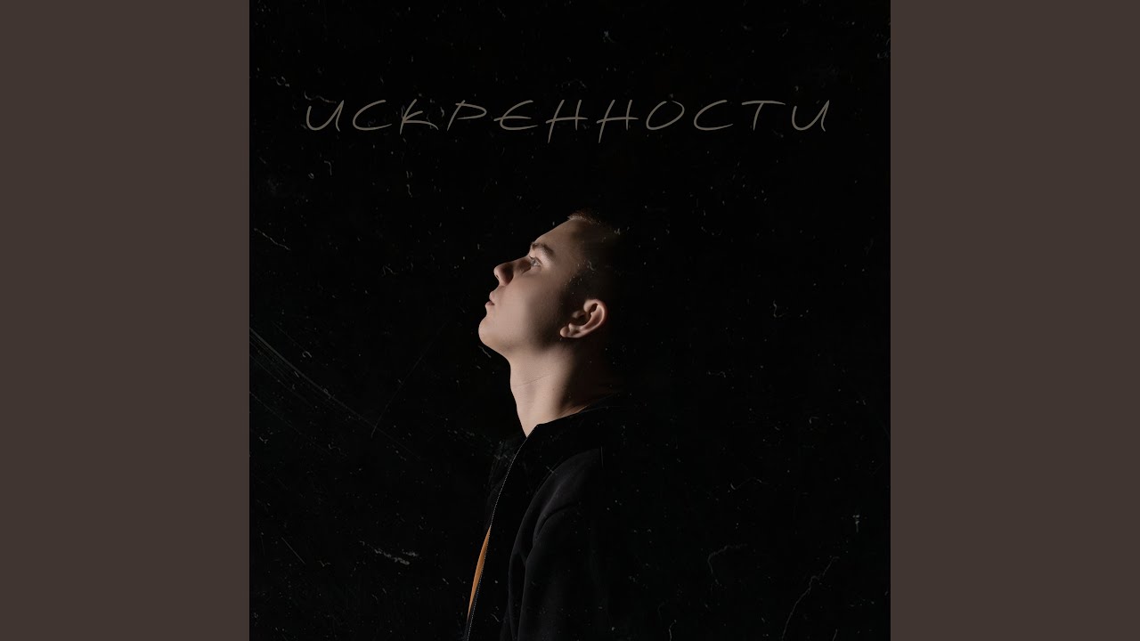 ИСКРЕННОСТИ