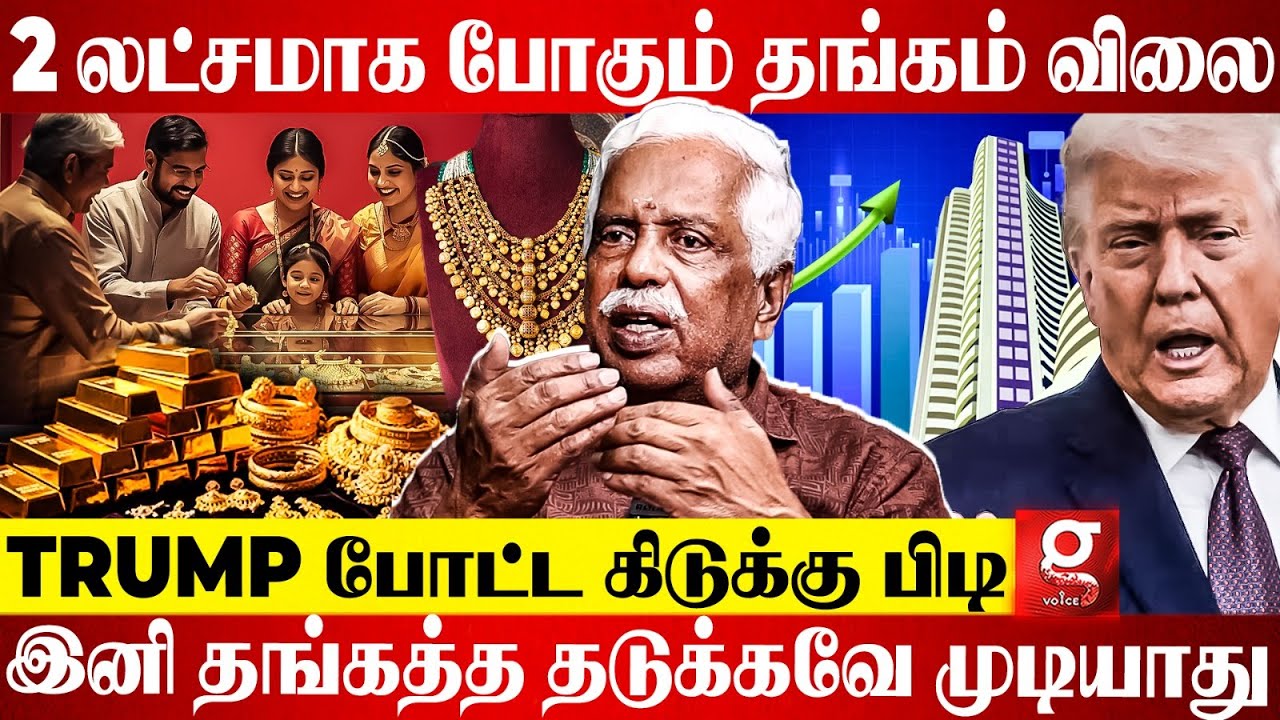 Gold Rate விஸ்வரூபம் எடுக்க போகுது😨 இனி விலை குறைய வாய்ப்பே இல்ல🤯 உடைத்த Kovai Viswanathan😶