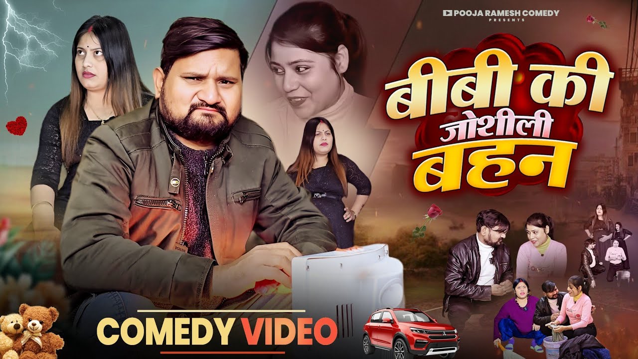 #comedy  बीबी की जोशीली बहन 😱 | देसी पति की हालत खराब | Pooja Ramesh Comedy Video 2026