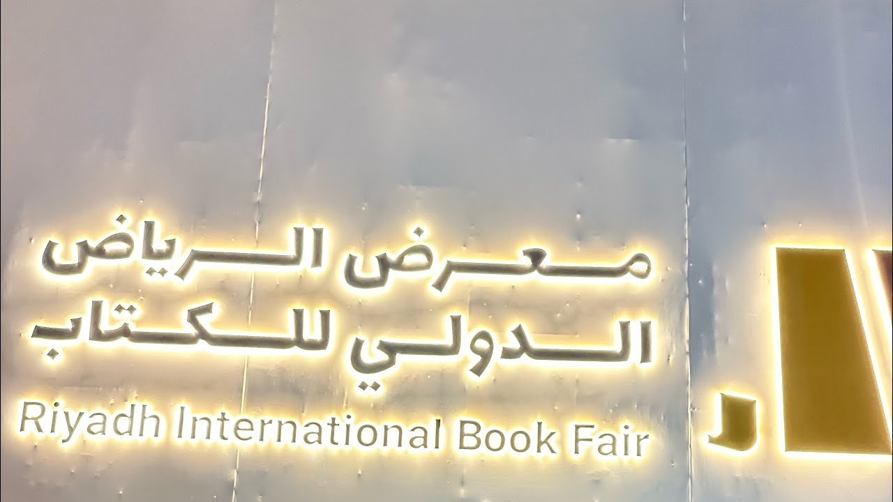 زيارتي لمعرض الرياض الدولي للكتاب 2023 إبداع متجدد