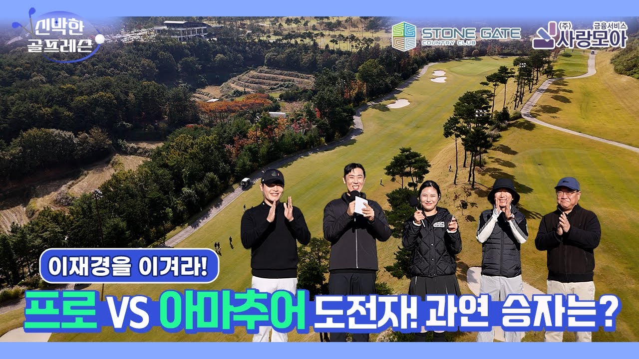 [이재경을 이겨라] 스톤게이트 스페셜 매치 | 프로와 아마추어의 실전 대결 | 비거리&middot;전략 #이재경을이겨라 #스톤게이트 #신박한골프레슨 #이승우프로 #이재경프로 #사랑모아