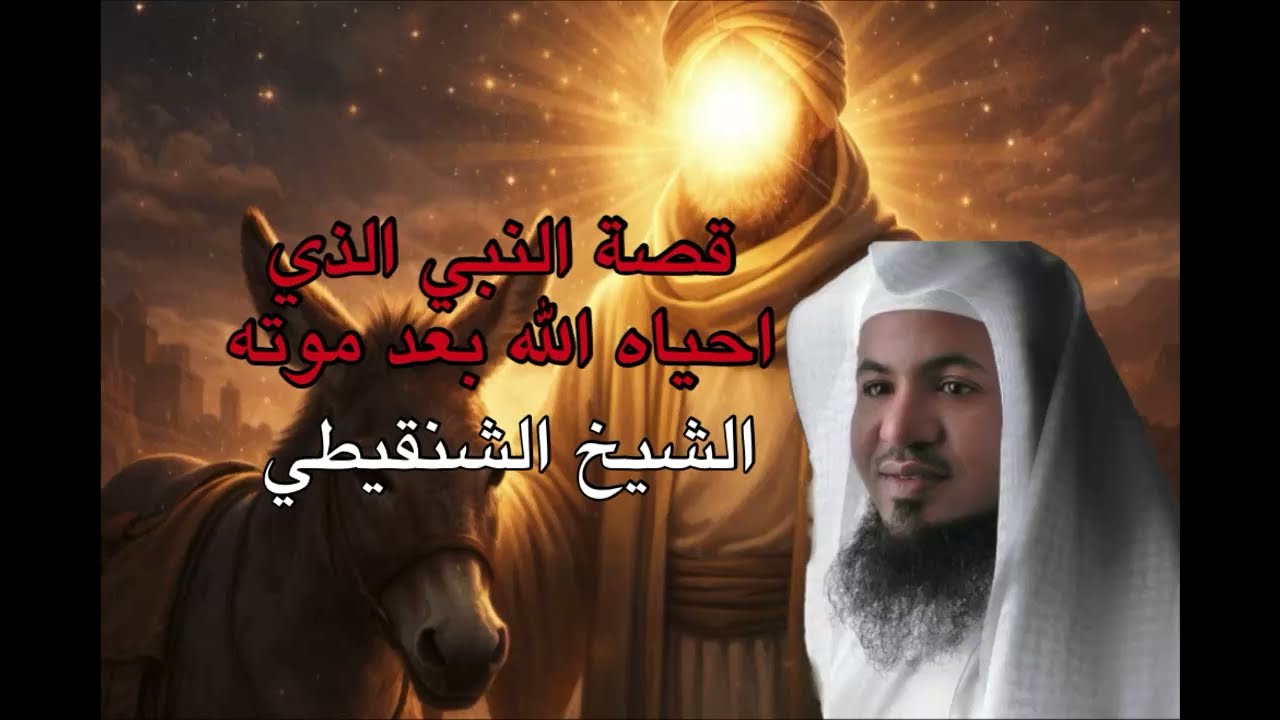 عزير النبي الذي احياه الله بعد موته | 