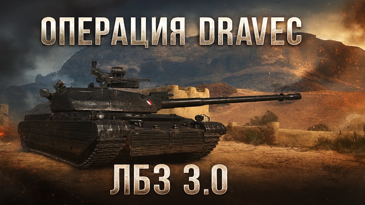 🔥 ГОРИТ ЖОПА от ЛБЗ на DRAVEC ◉ World of Tanks