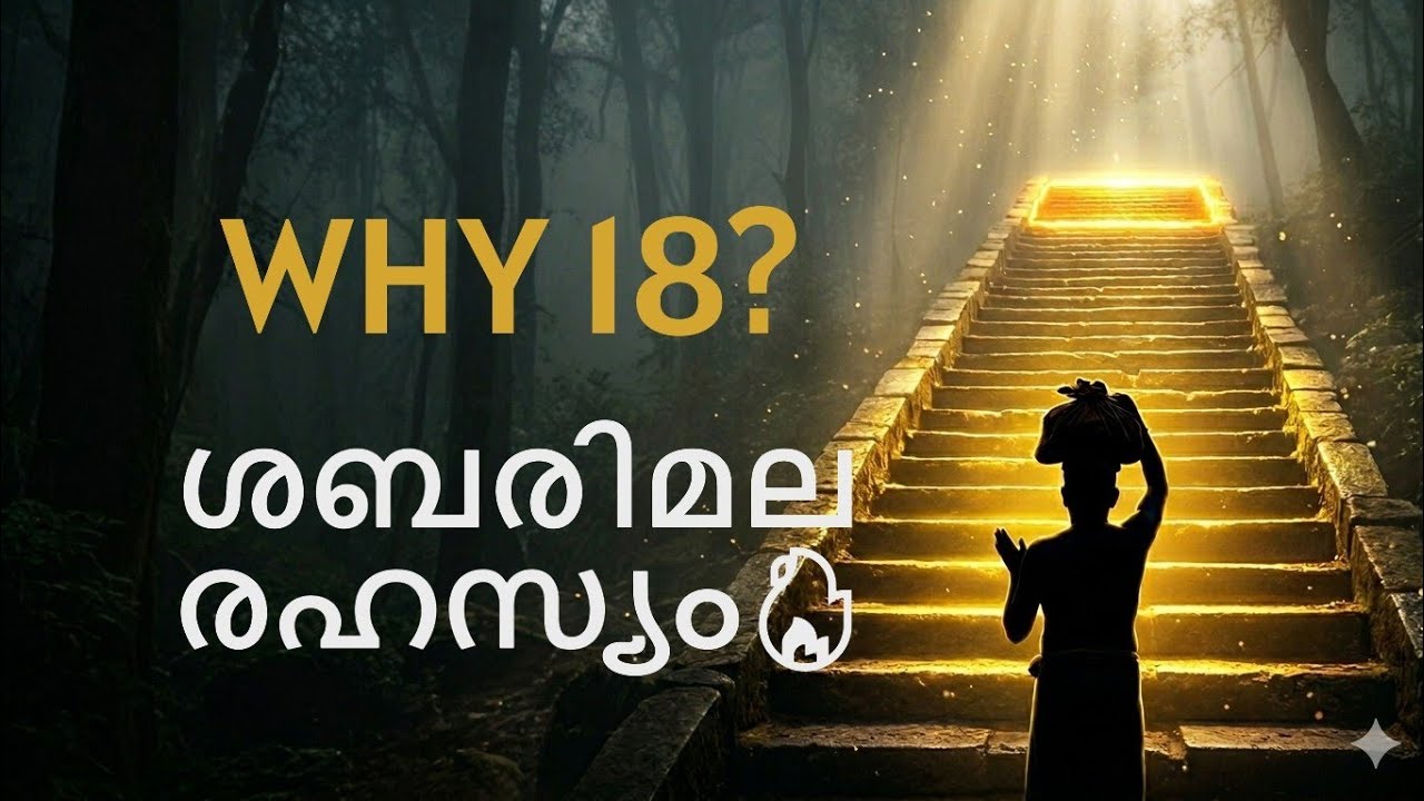 ശബരിമല 18 പടികൾ കയറുന്നതിന് മുമ്പ് ഇത് അറിയണം! 🙏WHY 18 Steps#sabarimala #ayyappa -Dr Suranya S Kumar