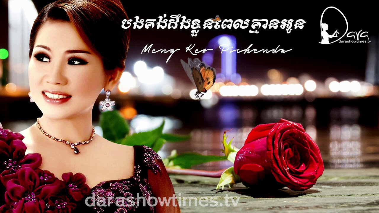 បងគង់ដឹងខ្លួននៅពេលគ្មានអូន ម៉េង កែវពេជ្ចតា