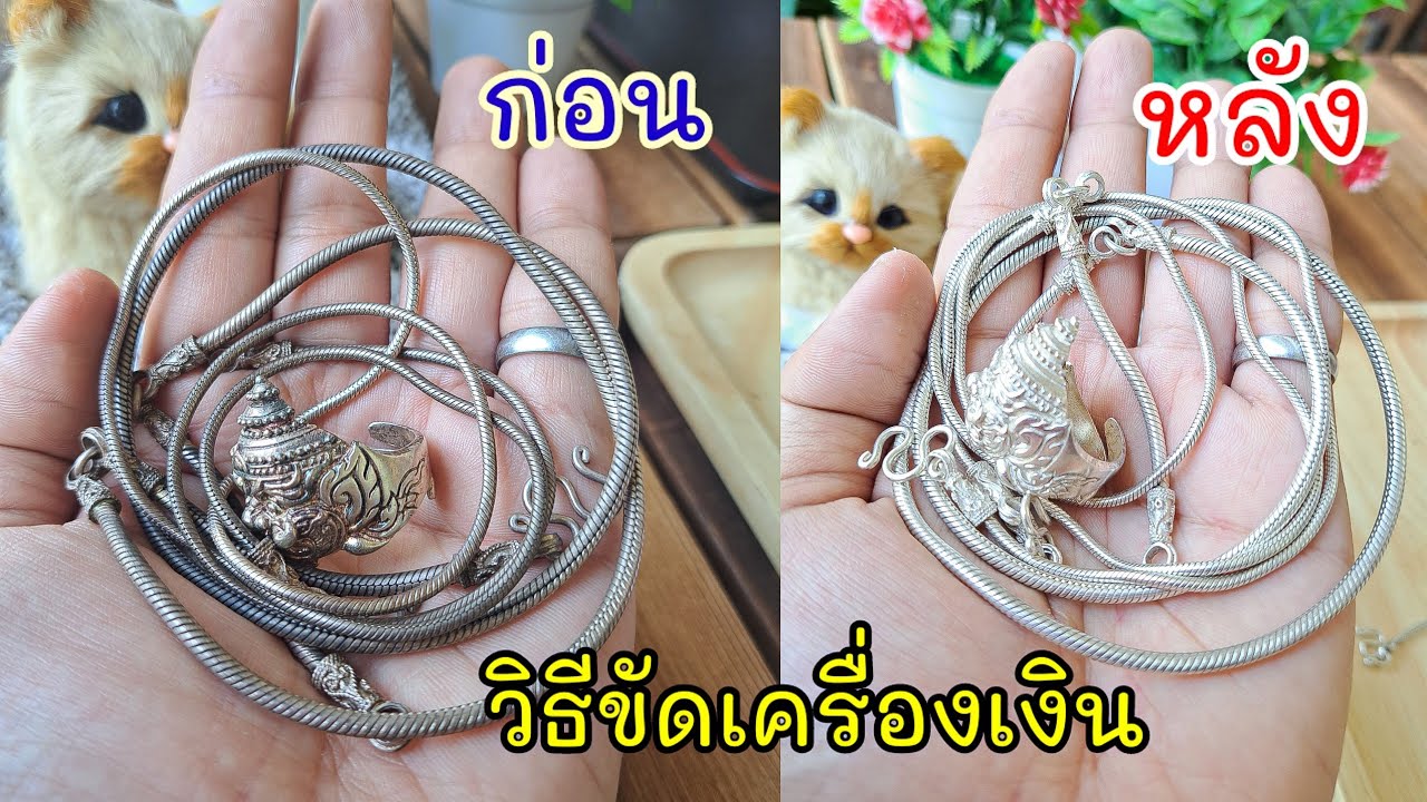 วิธีขัดเครื่องเงิน ให้ขาวเหมือนใหม่ |แค่เลchannel