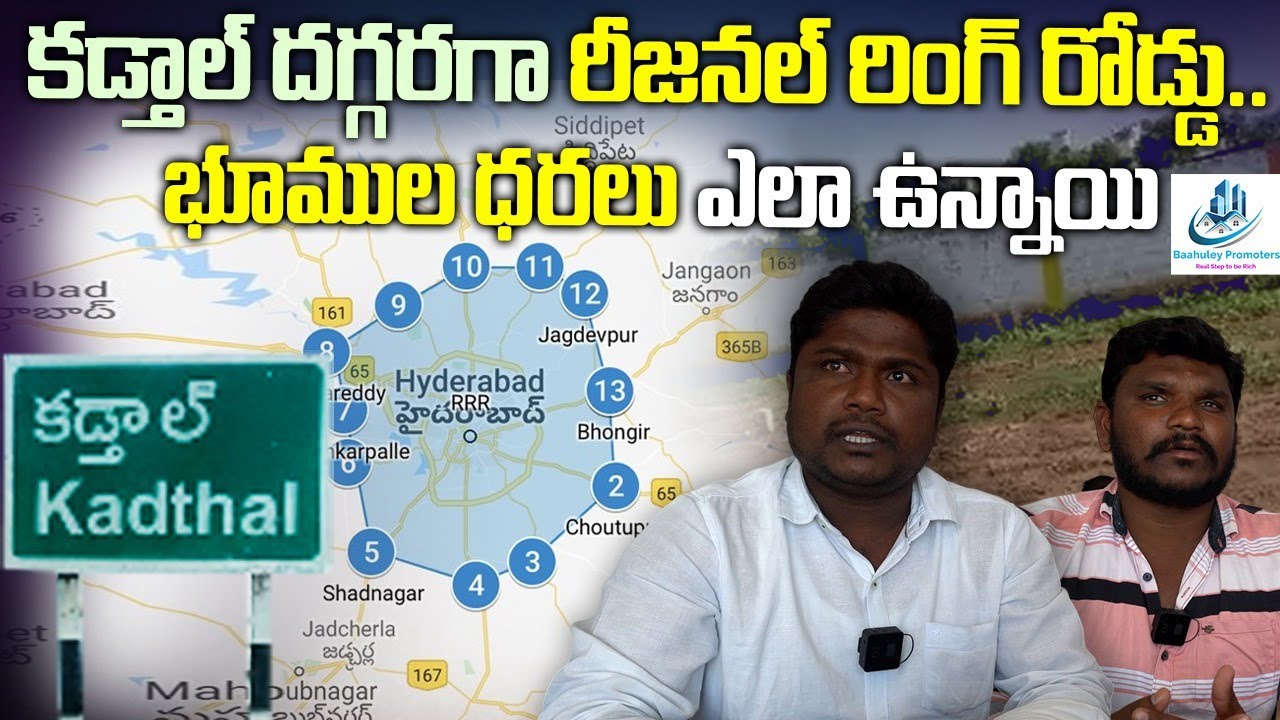 కడ్తాల్ దగ్గర రీజనల్ రింగ్ రోడ్డు బూం | Regional Ring Road Realboom in kadthal | Baahuley Promoters
