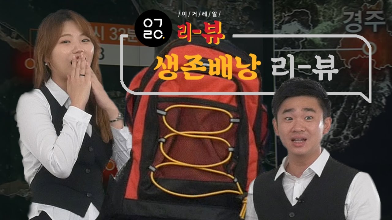 [이거레알] 지진 나면 꼭 필요하다는 생존배낭을 털어보았다!