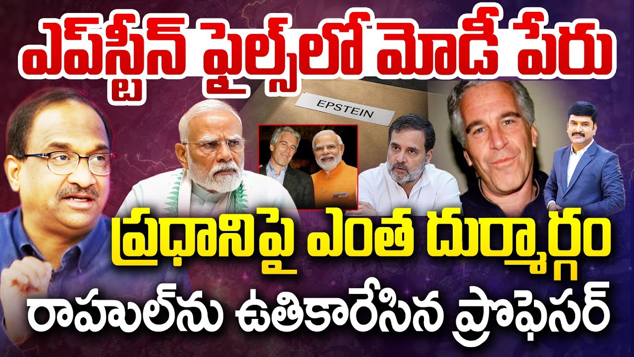 ఎప్‌స్టీన్‌ ఫైల్స్‌ లో మోడీ పేరు.. ప్రధానిపై ఎంత దుర్మార్గం.. Prof Nageshwar Fires On Rahul | Modi