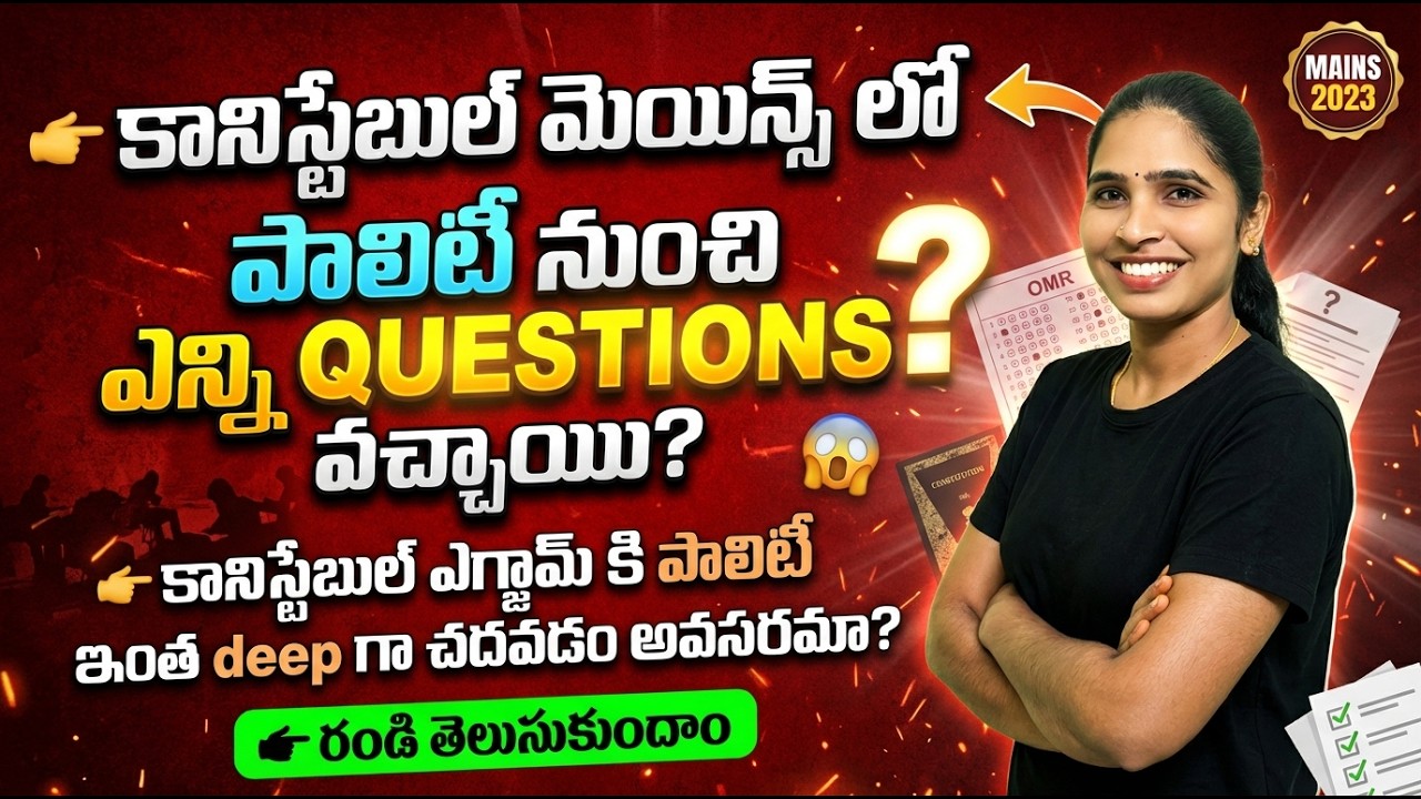 Constable Mains Polity Strategy 🔥 | కానిస్టేబుల్ Aspirants తప్పక చూడాలి!
