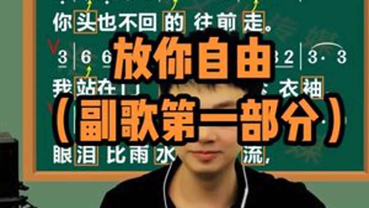 放你自由  副歌第一部分教学 跟我一起学唱歌#学唱歌 #放你自由