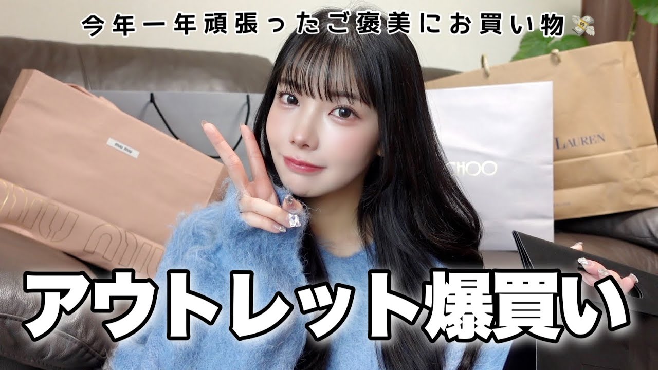 アウトレット購入品＆今年一年のご褒美爆買いしたよ〜〜〜💸♡♡幸せ