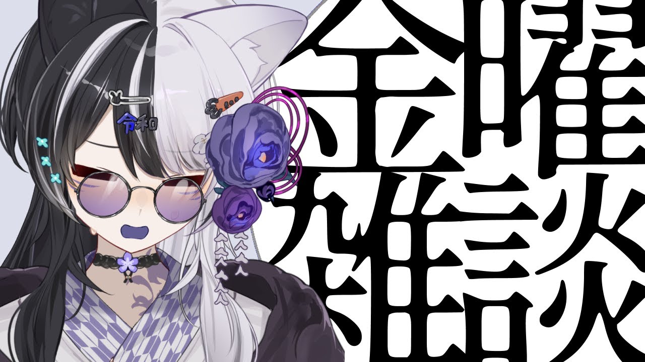 振替FridayのFree雑談 #22 1月終わるってよ 2026.1.31