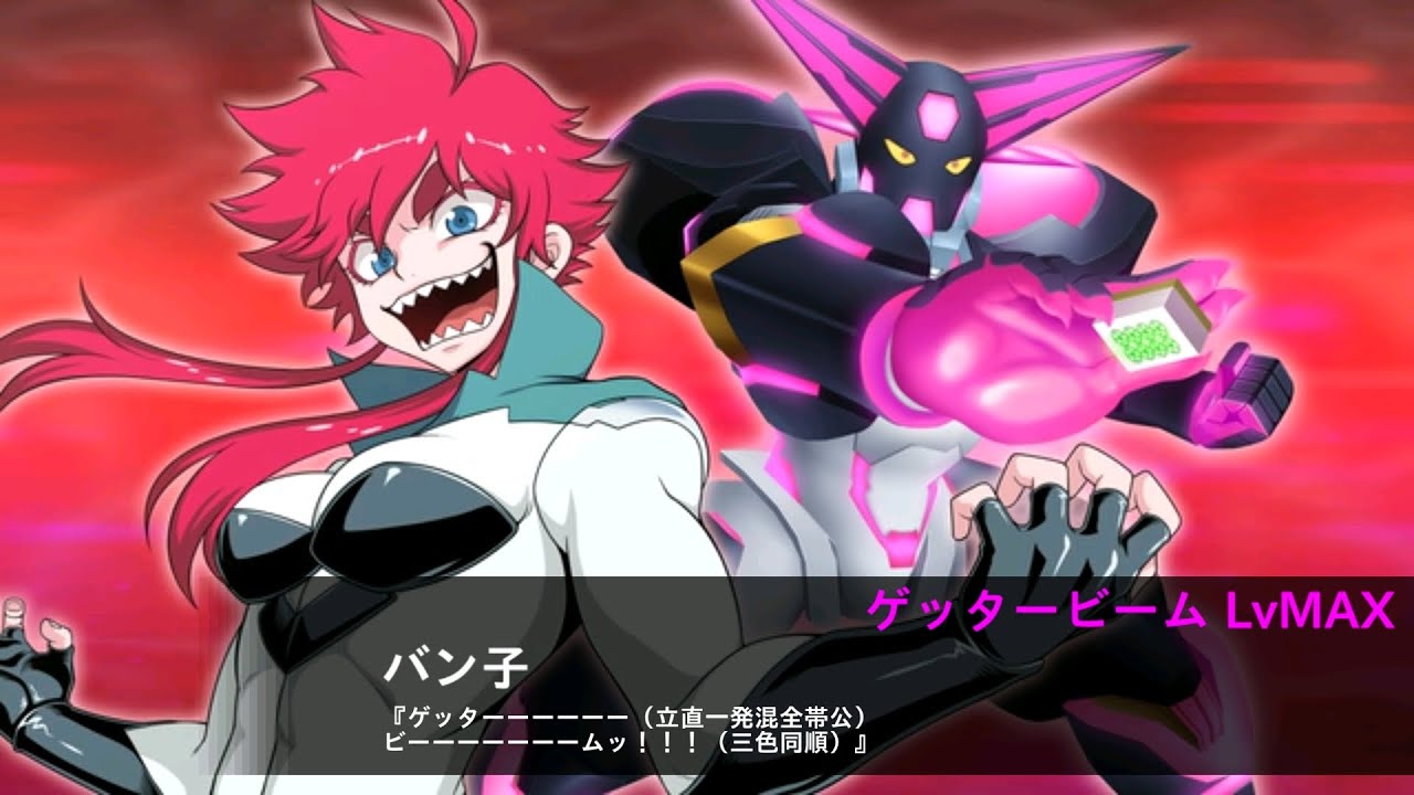 SRW X-Ω - Getter Honghu (Getter Robo High Debut l Mahjong) l スパロボxω ゲッター紅虎 (ゲッターロボ牌新規参戦)