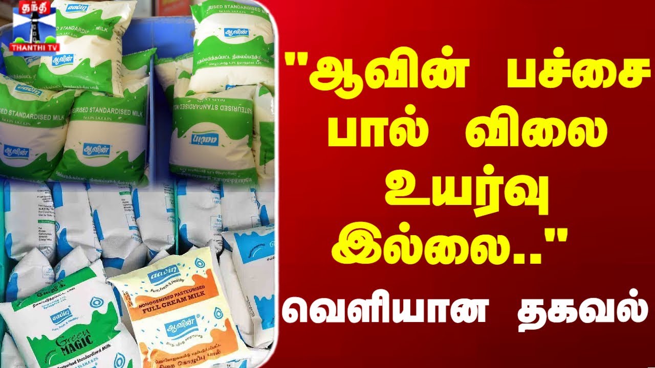 Aavin | Aavin Milk Price | 