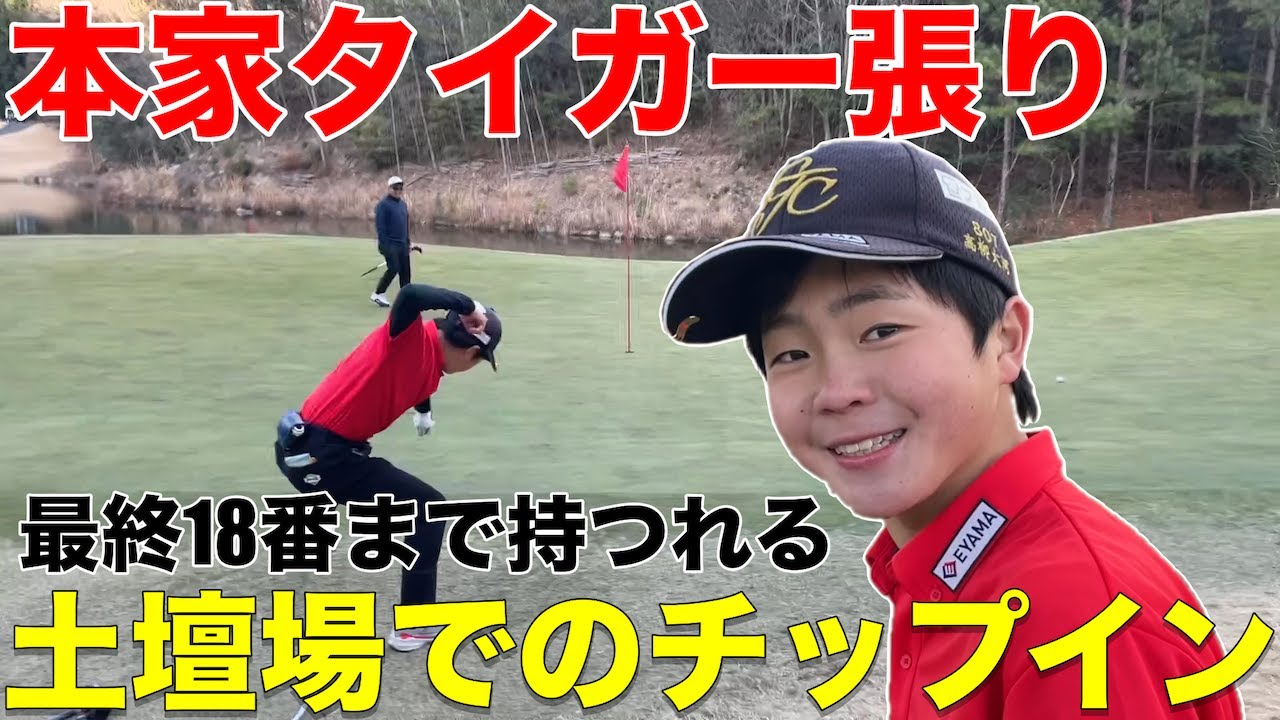 【大接戦】遂に決着、18番最終パットまで持つれる大接戦を制したのは姉ヶ崎クラチャンか小学６年生クラチャンか？　ザ・トラディションカントリークラブ　H6-9