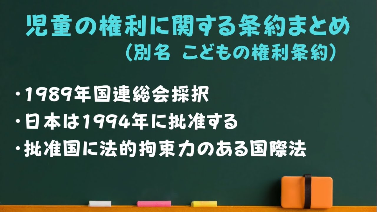 児童の権利に関する条約の簡単説明【こどもは権利の主体の意味】国連総会で1989年に採択