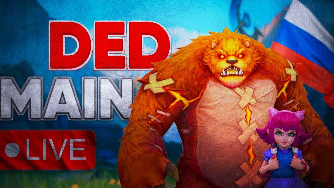 Отец Михаил в Wild Rift. ТОП-1 Энни. Король мида в эфире @dedmaintv #dedmain #wildrift