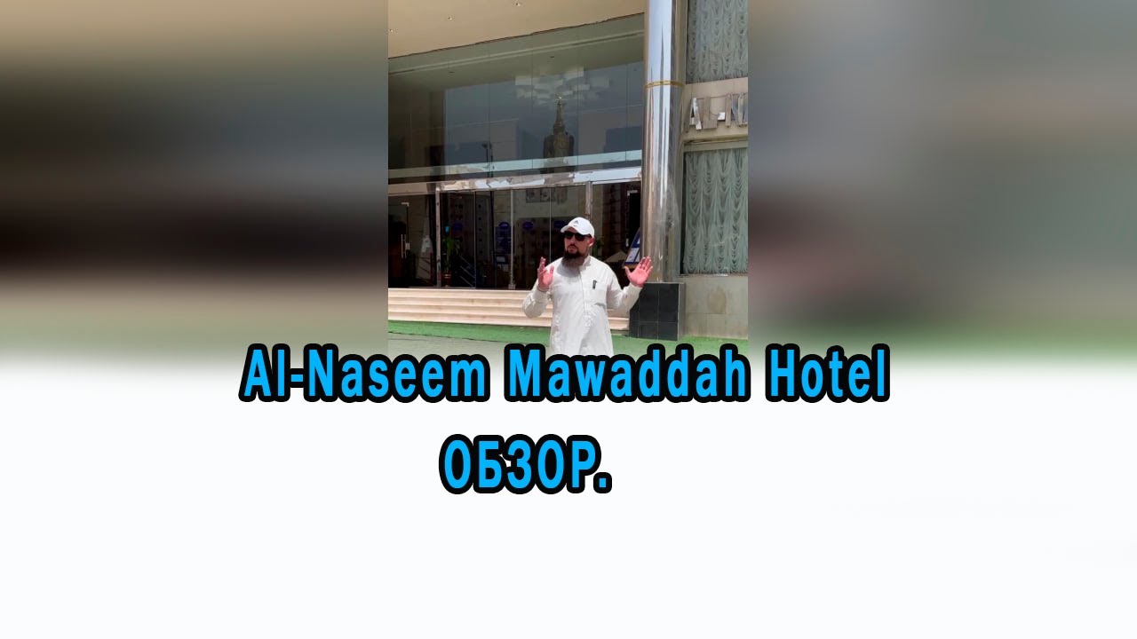 Обзор на отель Al-Naseem Mawaddah, Мекка