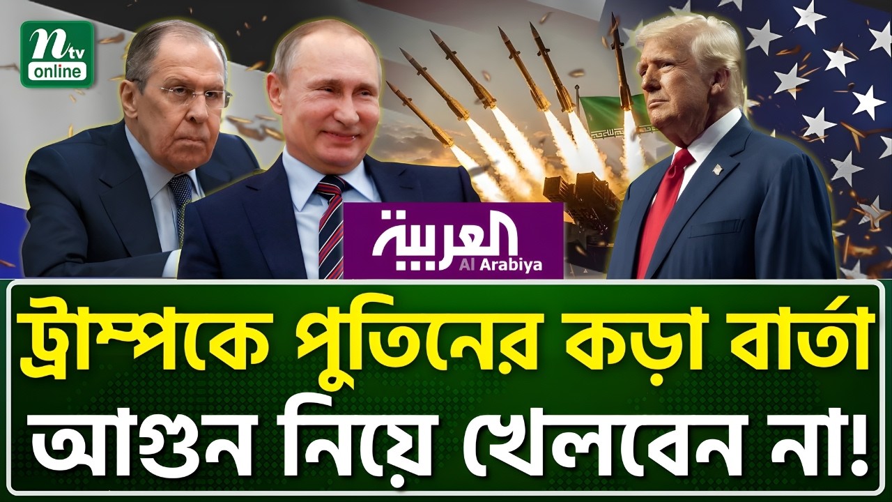 ট্রাম্পের জন্য চরম হুঁশিয়ারি রাশিয়ার | NTV News