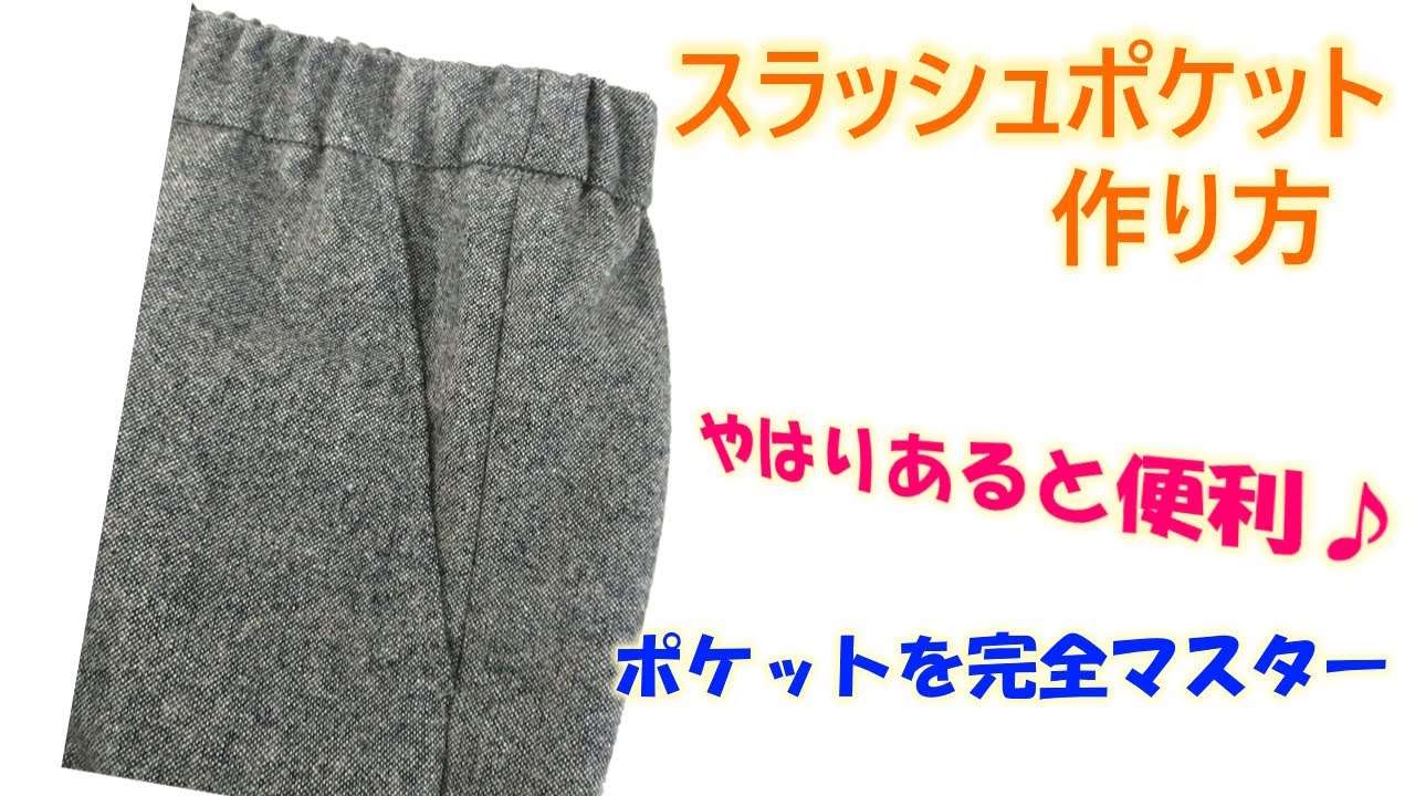 【スラッシュポケットの作り方】パンツやスカートの脇にあるポケットの縫い方です(^^)/