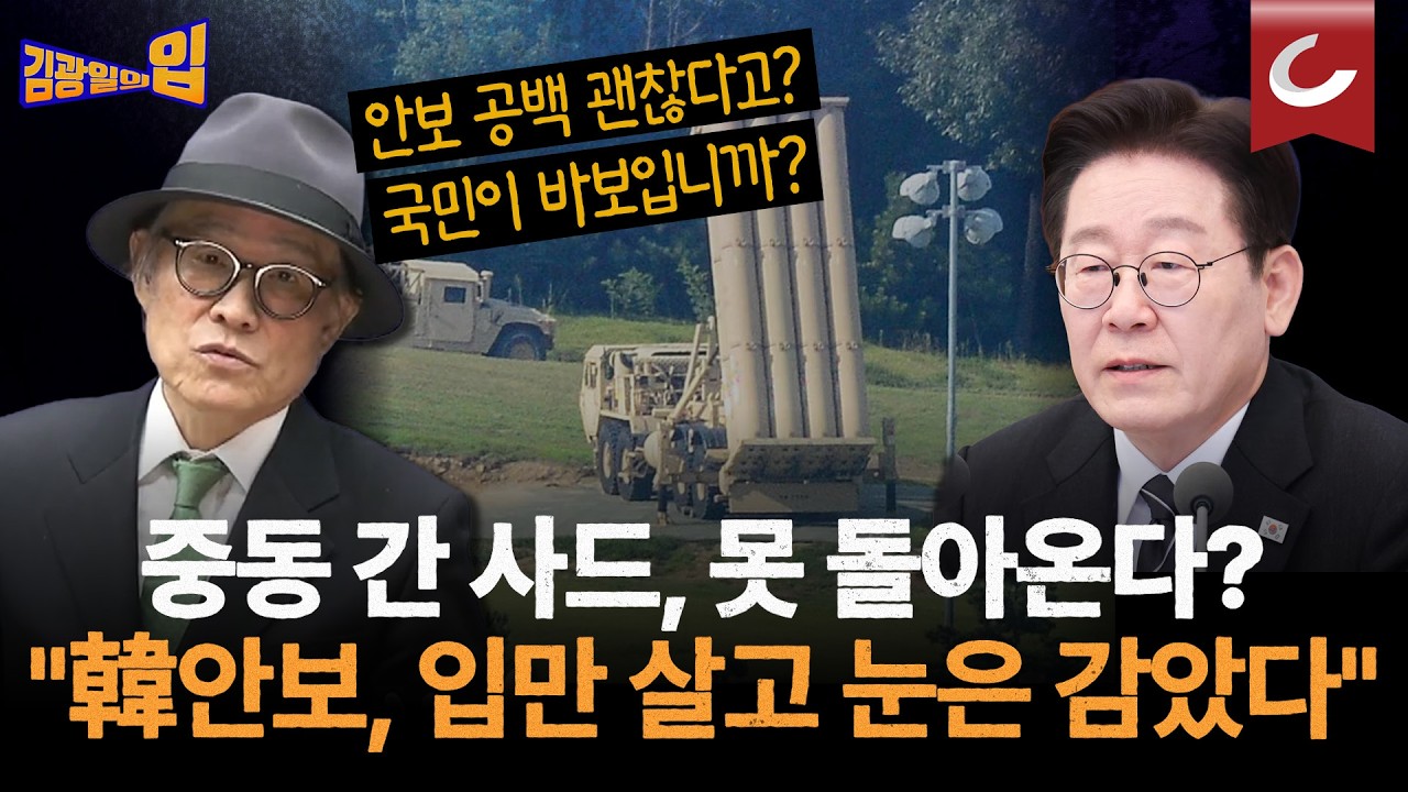 중동 간 사드, 다시는 못 돌아올 수도? 대체전력 없다는데, 李정부는 