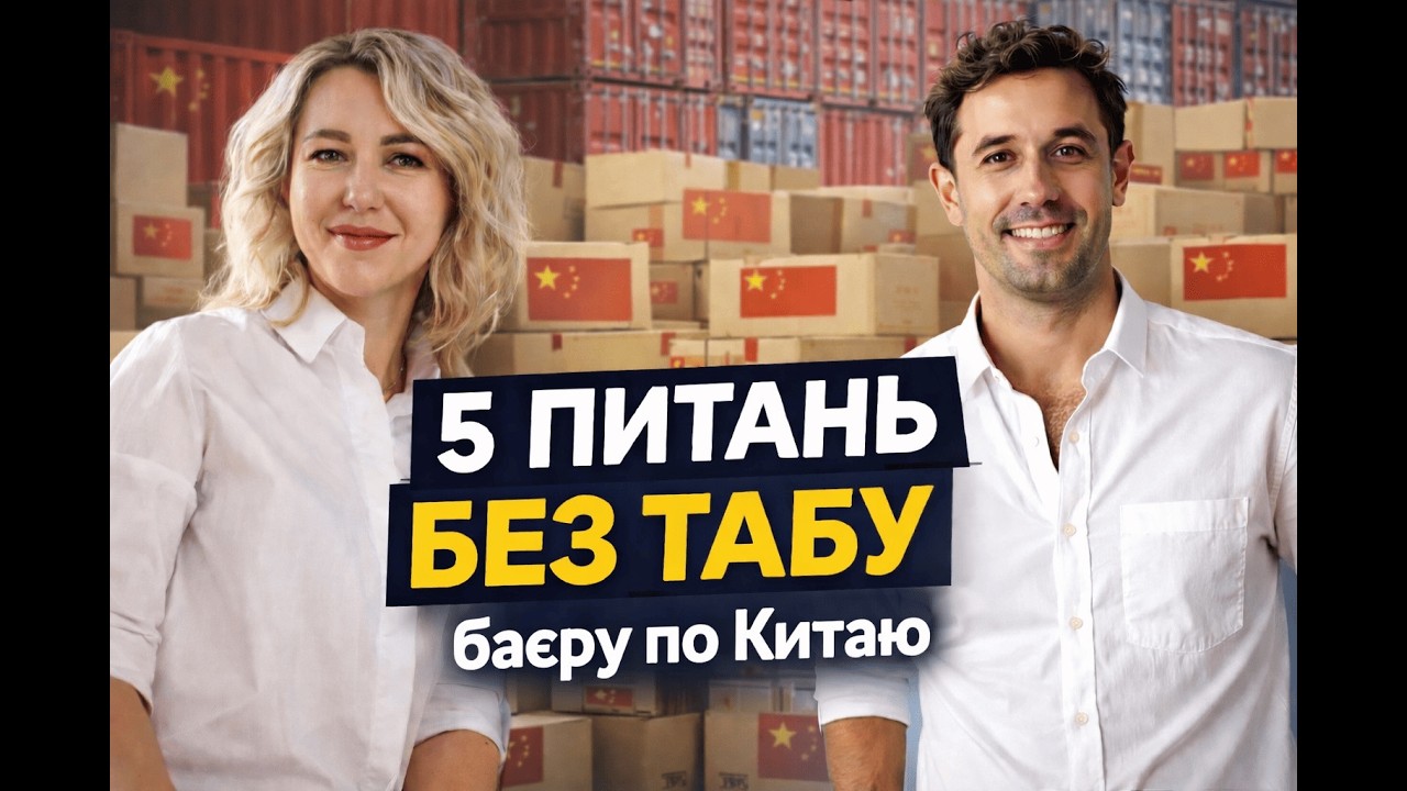 Подкаст ТОП 5 питань без ТАБУ баєр Вікторія Грабовська і Дмитро Куріс