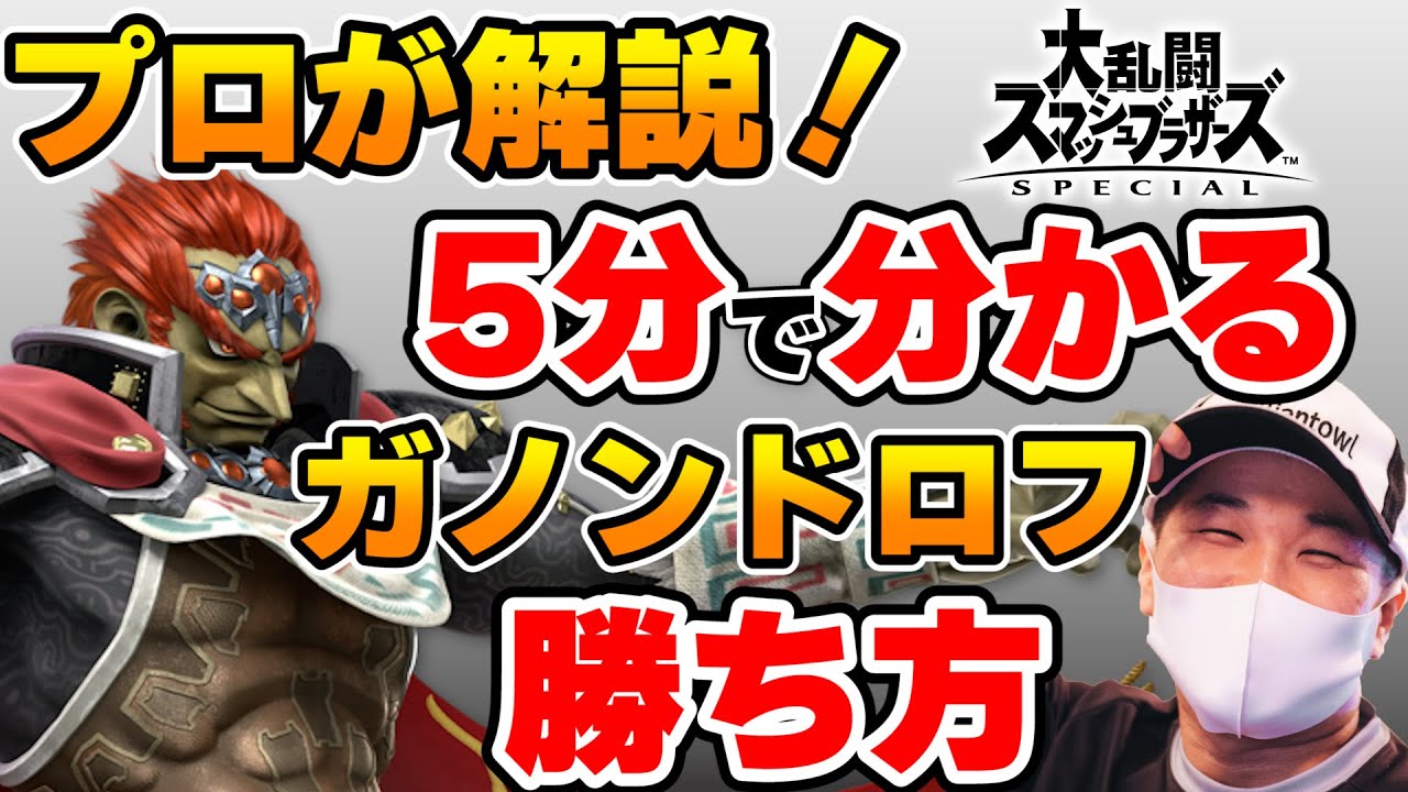 【スマブラSP】プロが解説！5分でわかるガノンドロフの勝ち方+実践動画【初心者向け】
