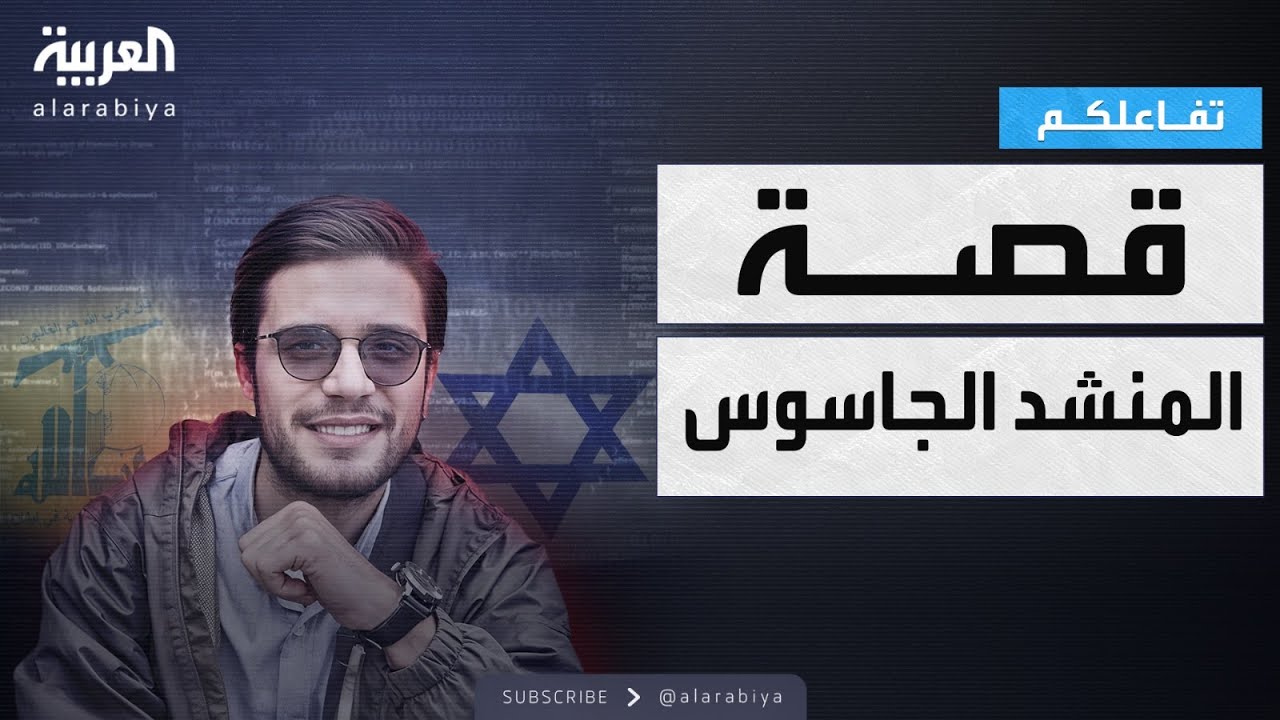 تفاعلكم | صدمة لـ حزب الله .. القصة الكاملة للمنشد الجاسوس في لبنان