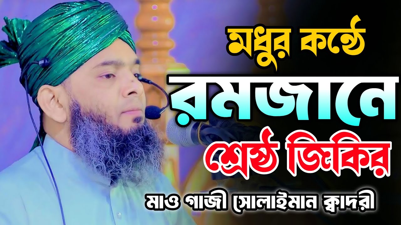 মধুর কন্ঠে রমজানে শ্রেষ্ঠ জিকির  🥰🥰 গাজী সোলাইমান ক্বাদেরী | Gazi Solaiman Qaderi | Alif Tv ।
