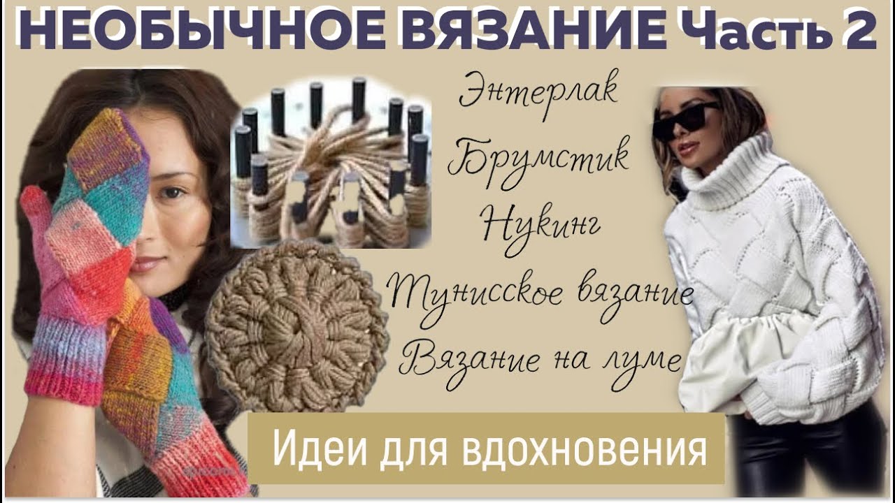 НЕОБЫЧНОЕ ВЯЗАНИЕ: Энтерлак, Брумстик, Нукинг, Тунисское вязание и на луме|| Идеи для вдохновения ||