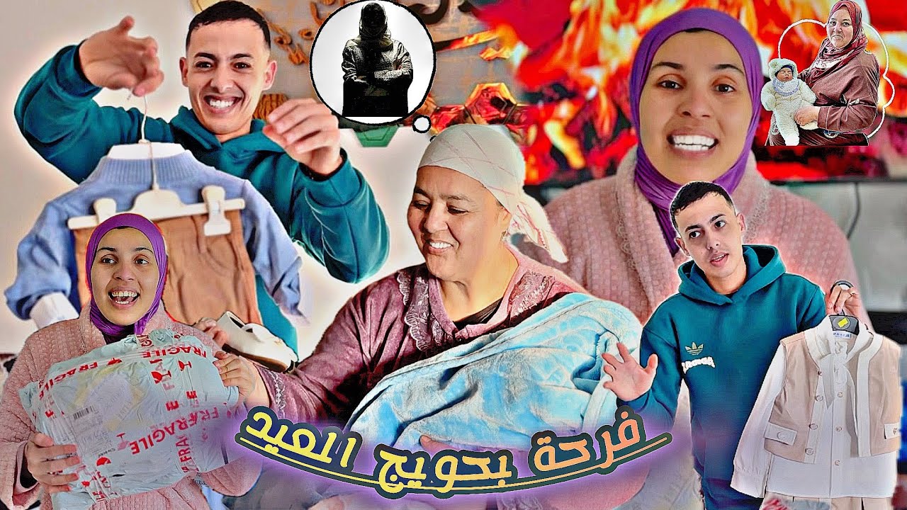 فرحة 🥹العيد ….ربي 🎉كبير ختي فرحاتني ❤️وسيفطات ليا حويج 🛍️العيد ديال ولادي خالتي حكيمة فرحات والدمعا 
