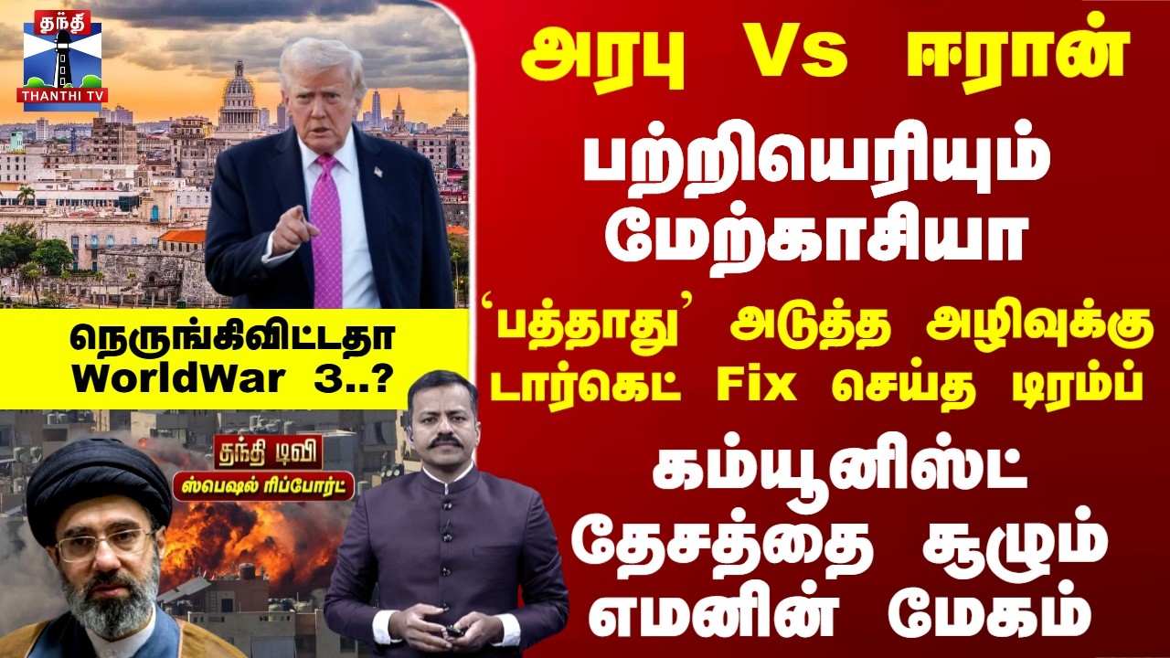 War | Trump | அடுத்த அழிவுக்கு டார்கெட் Fix செய்த டிரம்ப்..கம்யூனிஸ்ட் தேசத்தை சூழும் எமனின் மேகம்