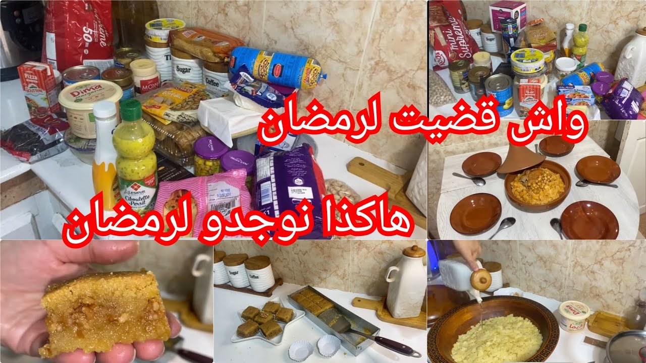 فضاء حسنة✅قضياني الأولي لرمضان2025🌙هاكذا لازم نوجدو لرمضان 🚨باش مايغلبناش الشغل والتعب يدور علينا 💢