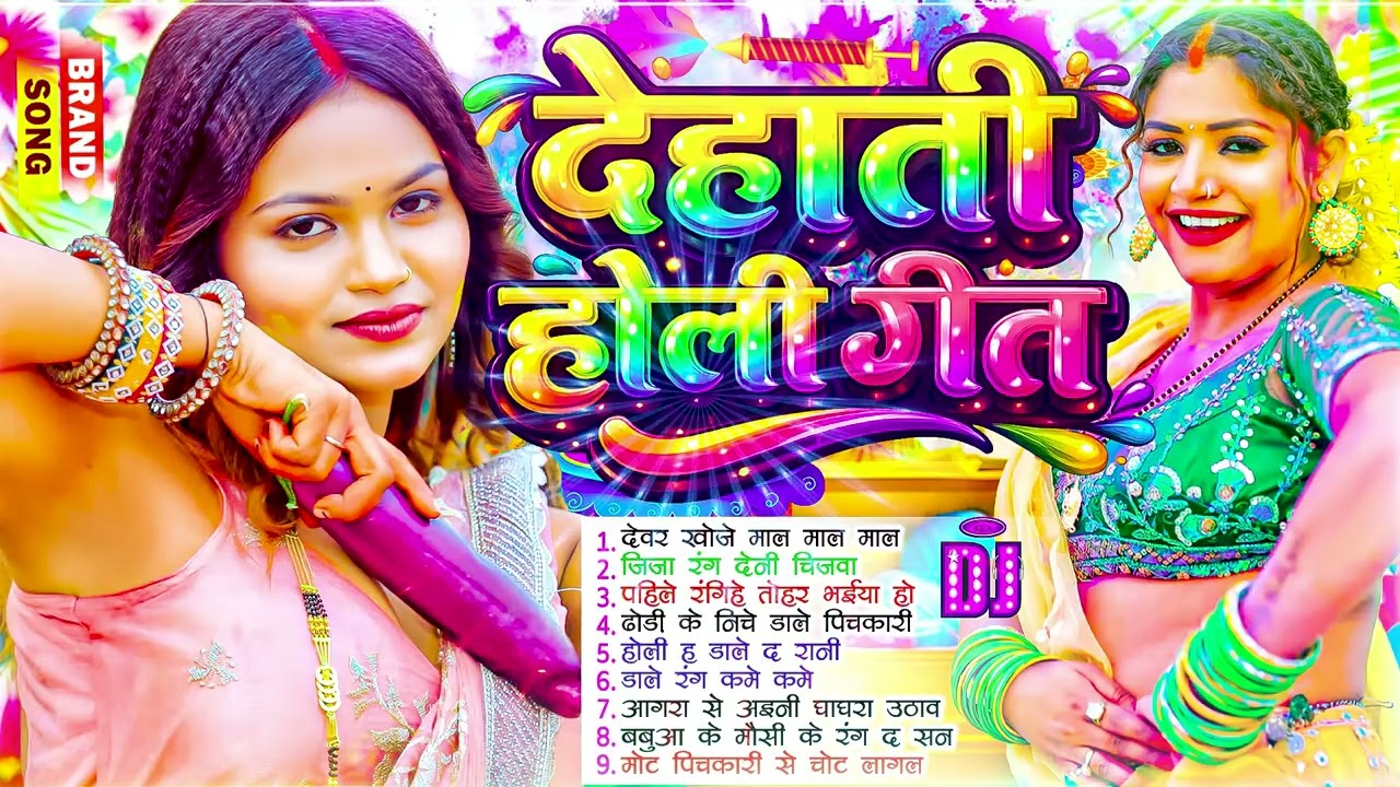 #Video | चोली फार होली | Holi Ke Gana |#Holi Song 2026 | Bhojpuri Holi Song | #होली | #Dehati Holi