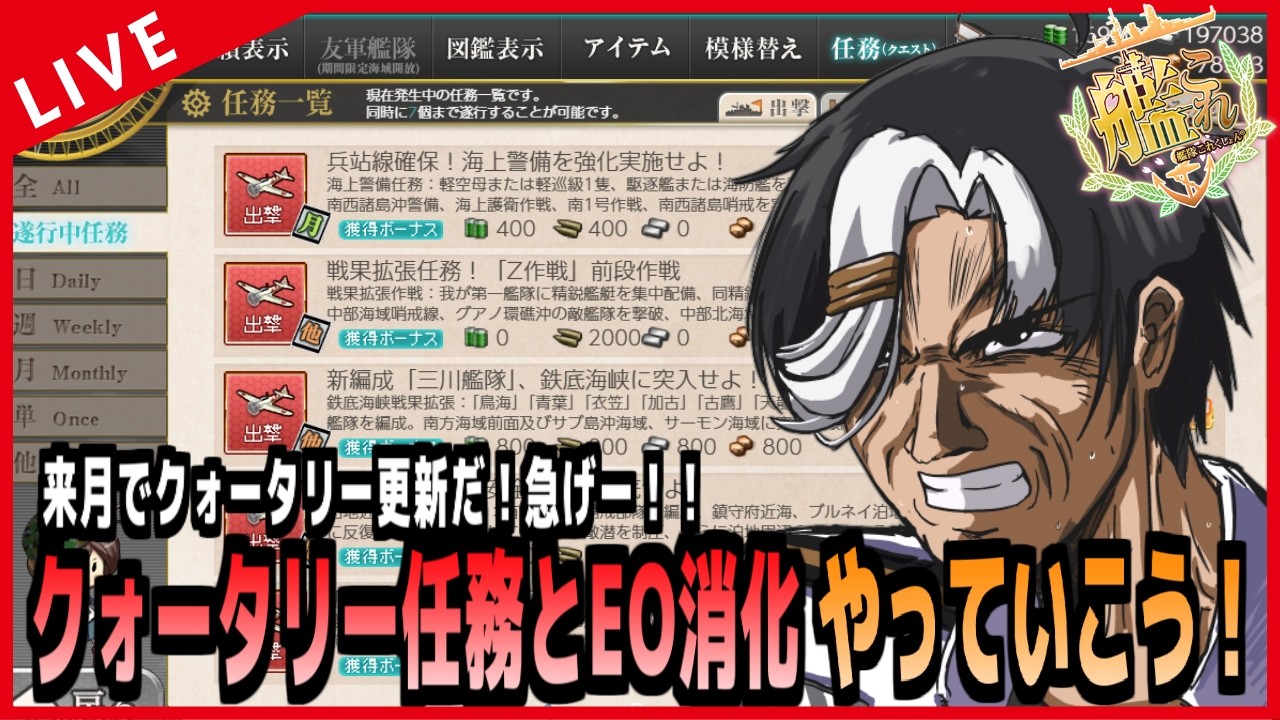 【艦これ】月末が近いぞー！！クオータリー任務とEO！！！