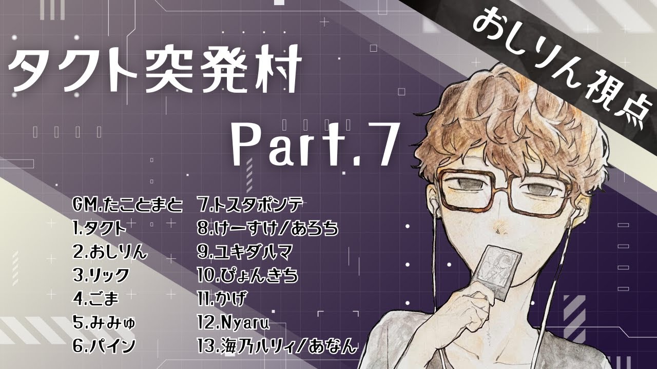 【zoom人狼】タクト突発村 Part.7【おしりん視点】