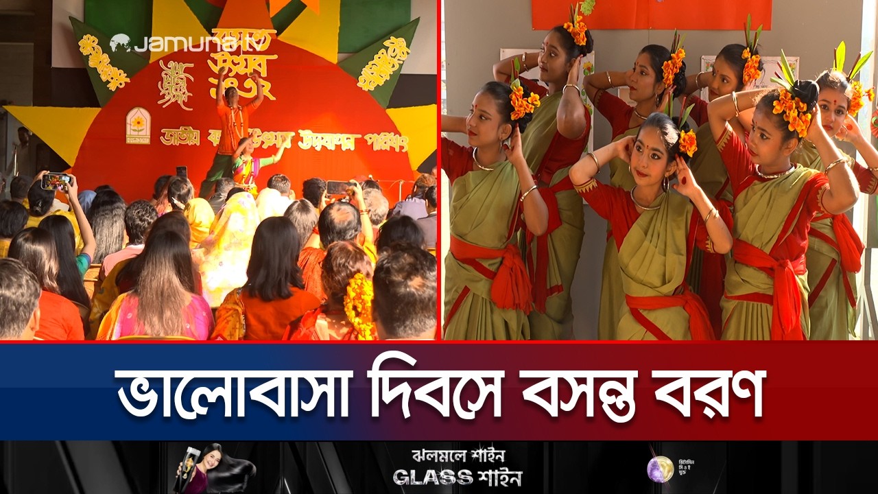প্রকৃতির বসন্তের হাওয়ায় উদযাপিত হচ্ছে ভালোবাসা দিবস । 14 th February। Jamuna TV