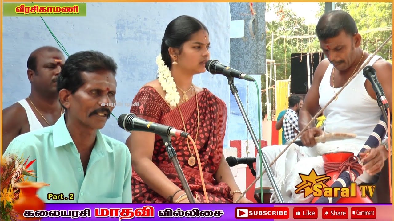 #வீரசிகாமணியில் சாமிகளை ஆட வைத்த கலையரசி மாதவி வில்லிசை #madhavi_villisai #saraltv