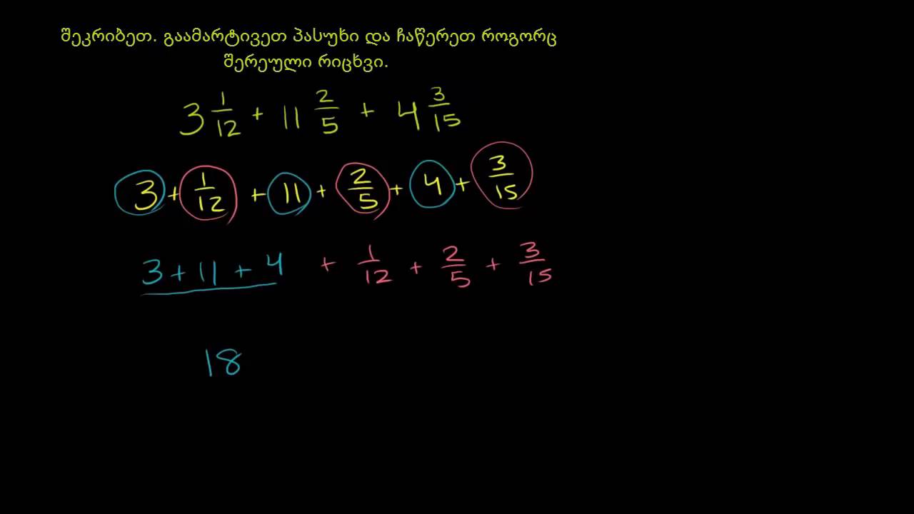 სხვადასხვამნიშვნელიანი შერეული რიცხვების შეკრება