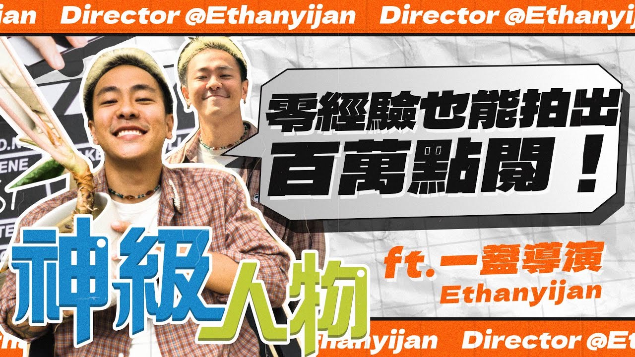【神級人物】短影音怎麼拍才會紅？10年資歷MV廣告導演：XXX才是關鍵！ ft.一盞