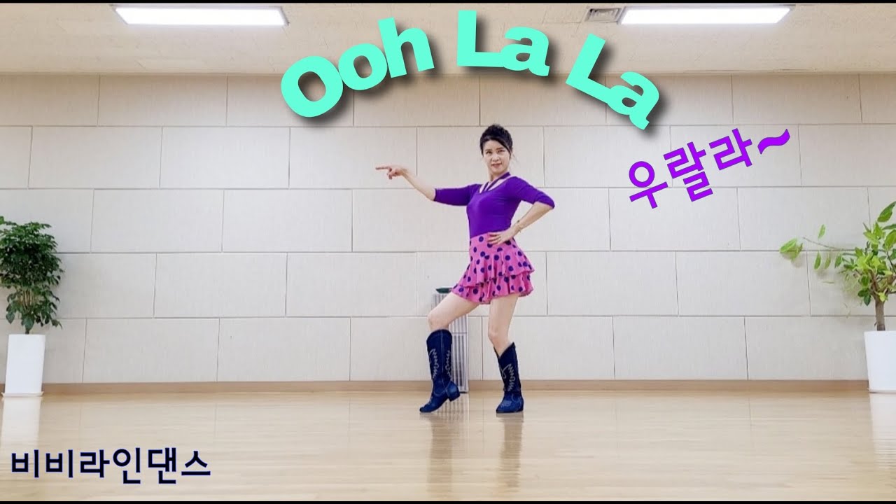 [최신1위] Ooh La La (우랄라) - Line Dance | Intermediate | 비비라인댄스