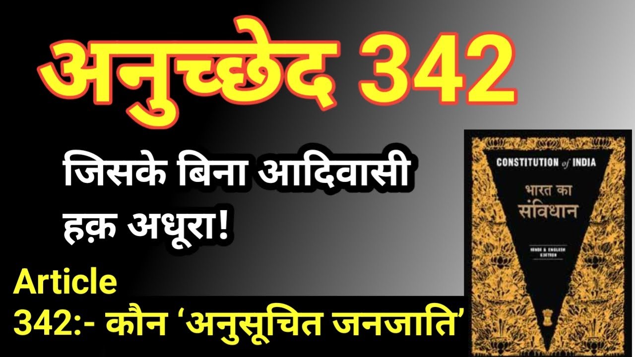 अनुच्छेद 342 क्या है? || Article 342 || कौन हैं अनुसूचित जनजाति || who are scheduled Tribes?